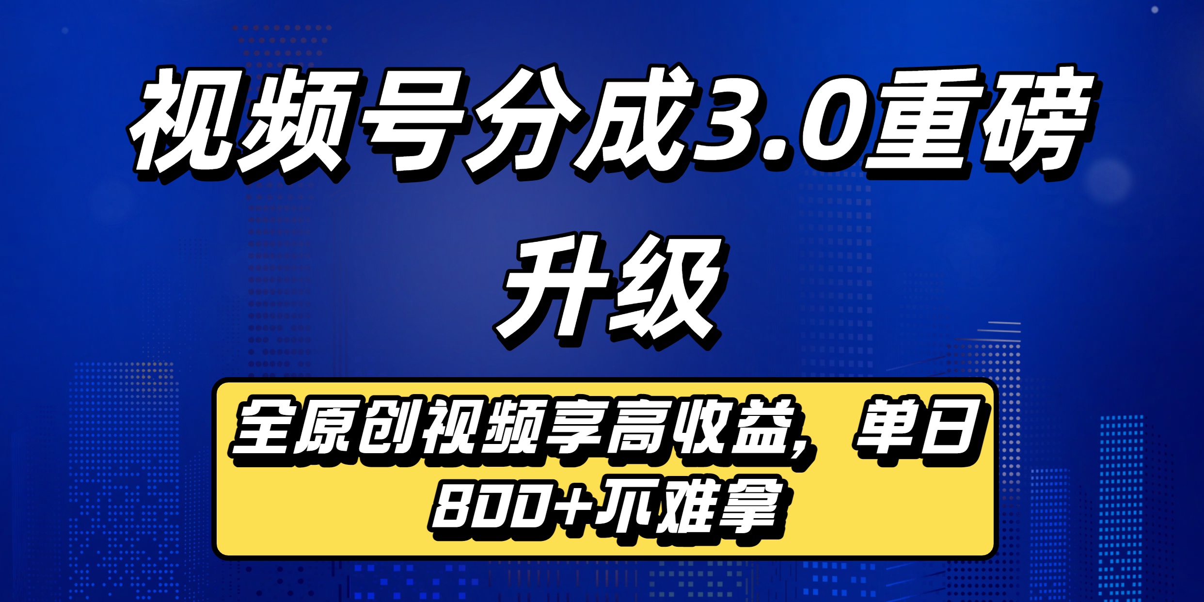视频号分成3.0重磅升级：全原创视频享高收益，单日800+不难拿-艾莉资源