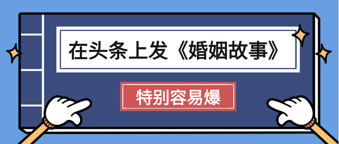 天呐!我最近在头条上发《婚姻故事》二创小故事，真的是条条是爆款，昨天创作者收益703-艾莉资源