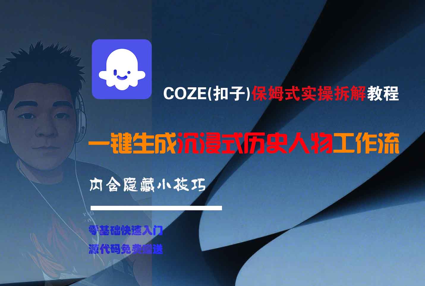 COZE-一键生成沉浸式历史人物工作流-艾莉资源