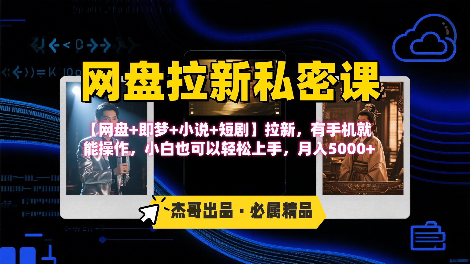 《网盘拉新私密课》第三期躺赚玩法，【网盘+即梦+小说+短剧】拉新，有手机就能操作，小白也可以轻松上手，月入5000+-艾莉资源