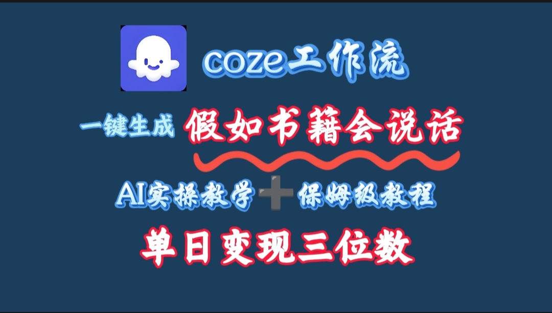 用coze工作流一键生成抖音爆款视频，复制粘贴即可，一分钟一条视频，单日变现三位数-艾莉资源