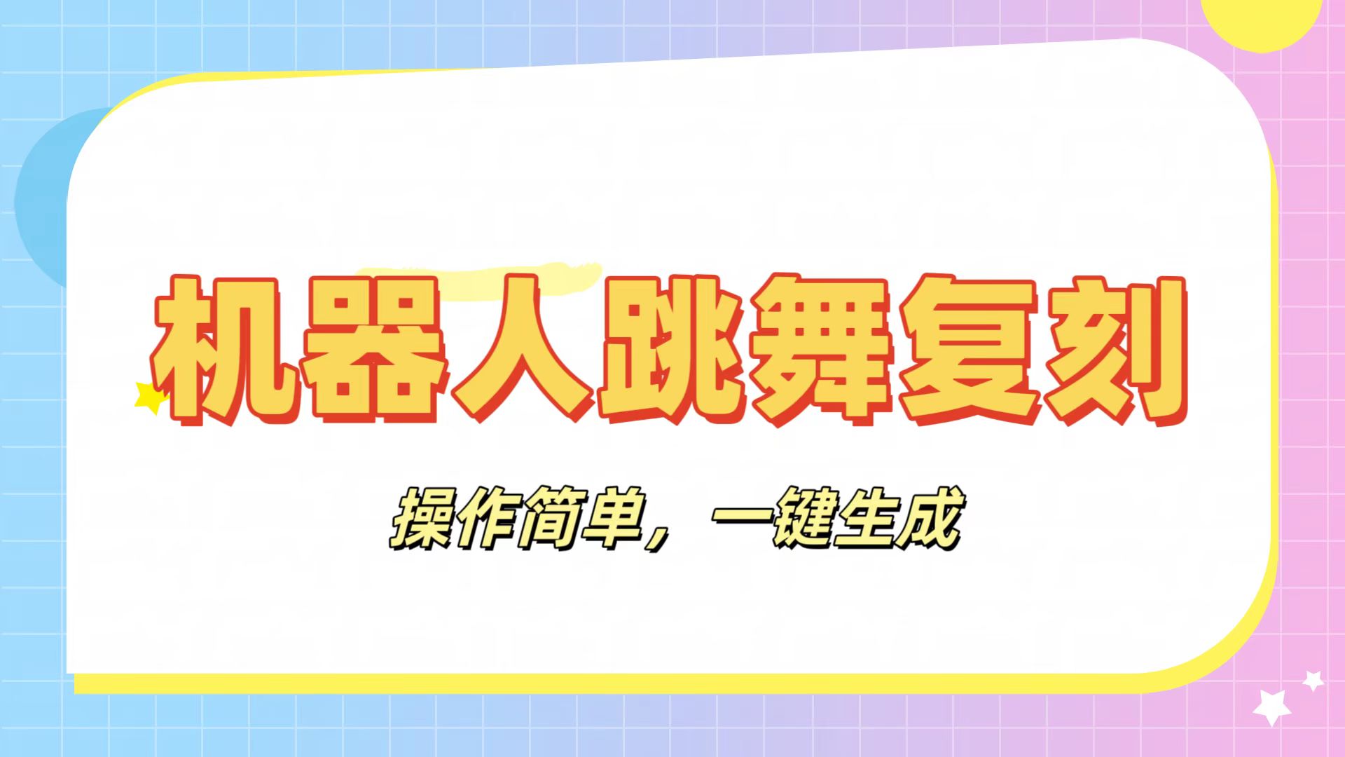 机器人复刻教程：AI机器人搞怪视频，操作简单，一键去重，轻松日入3张-艾莉资源
