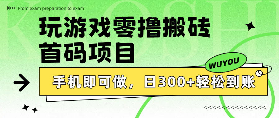 玩游戏零撸搬砖，首码项目，手机即可做，日300+轻松到账-艾莉资源