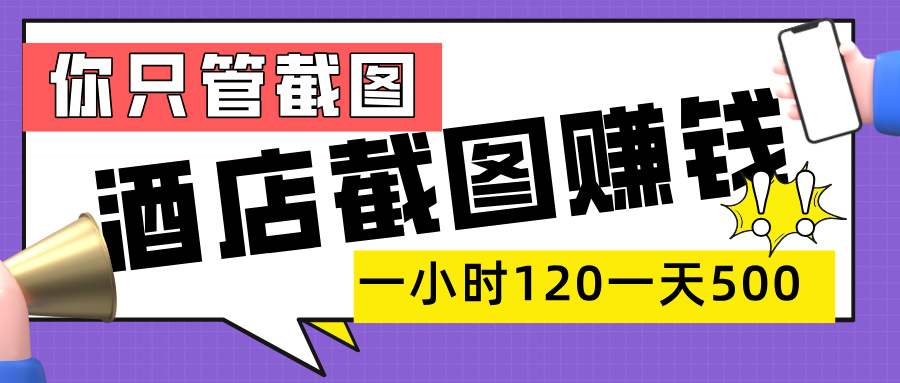 美团酒店截图，一部手机在家做，一小时 120，一天 500+，你只管截图-艾莉资源