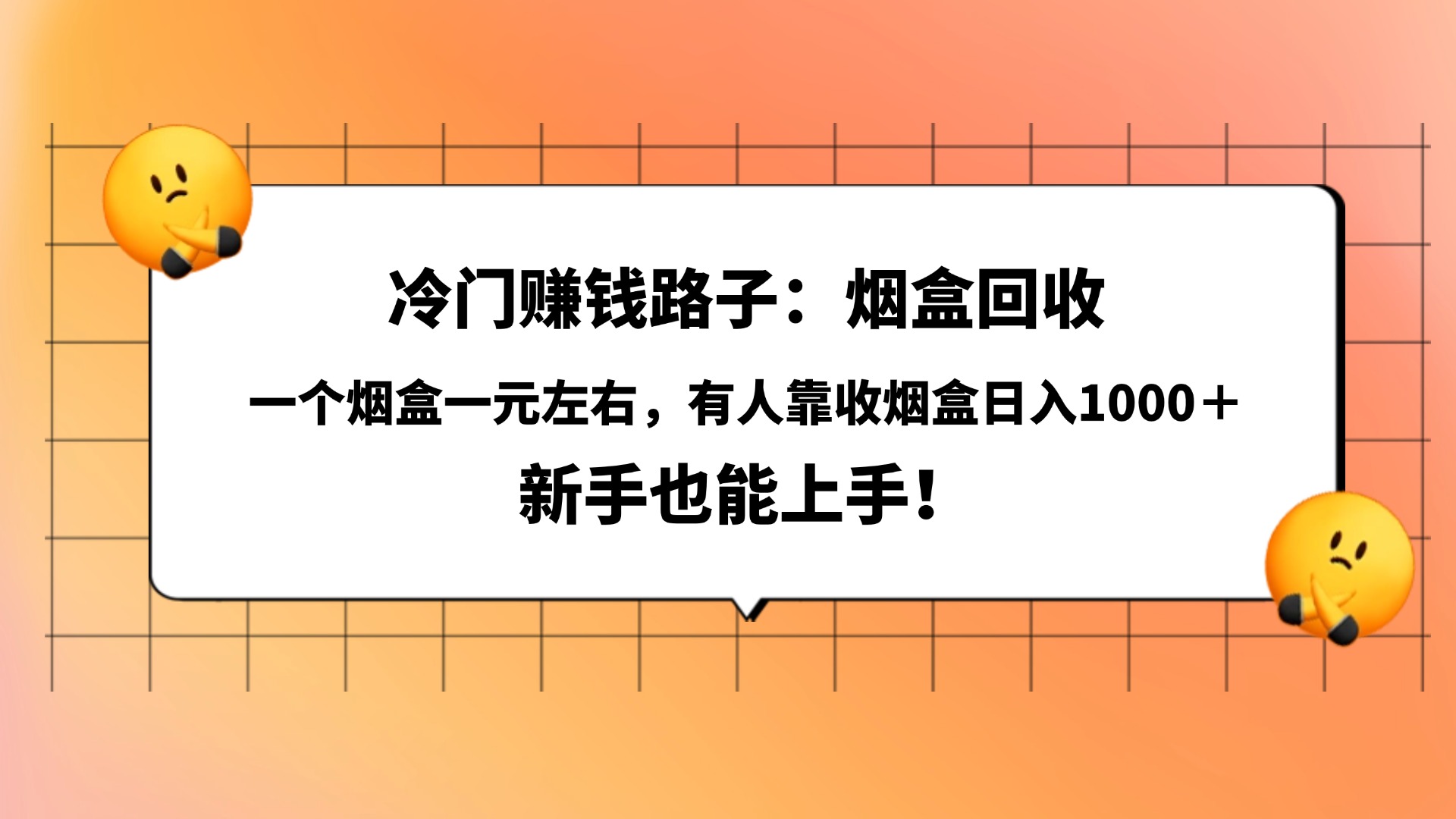 冷门赚钱路子：烟盒回收，一个烟盒一元左右，有人靠收烟盒日入1000＋，新手也能上手！-艾莉资源