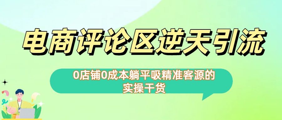 0店铺0成本!电商评论区逆天引流，躺平吸精准客源的实操干货【下面那个简介错了】-艾莉资源
