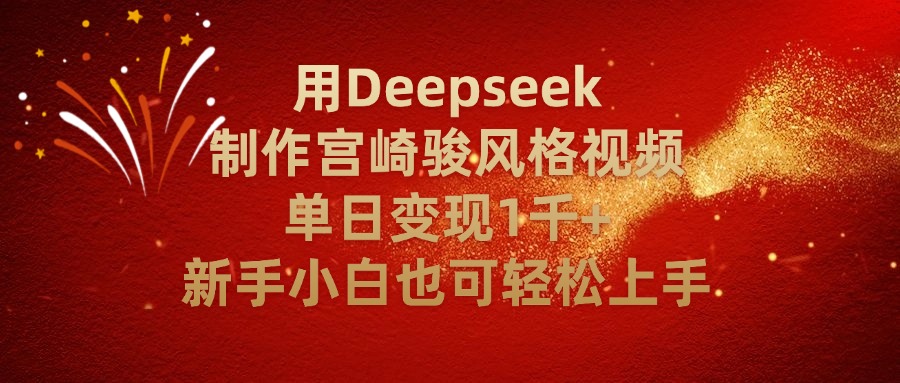 用Deepseek制作宫崎骏风格视频单日变现2千+新手小白也可轻轻松上手-艾莉资源