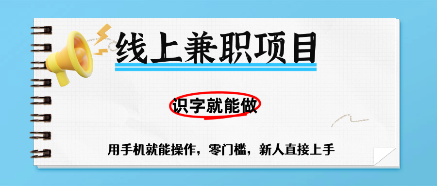 零门槛躺赚项目，线上兼职，有手机就能做一小时稳赚50+,识字就能玩-艾莉资源