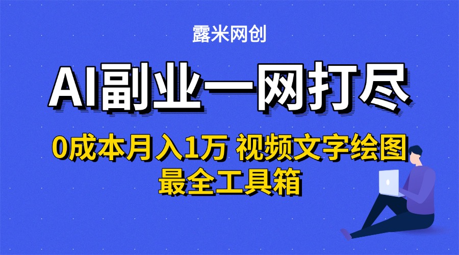 AI副业一网打尽0投入月入1万＋视频文字绘图最全工具箱-艾莉资源