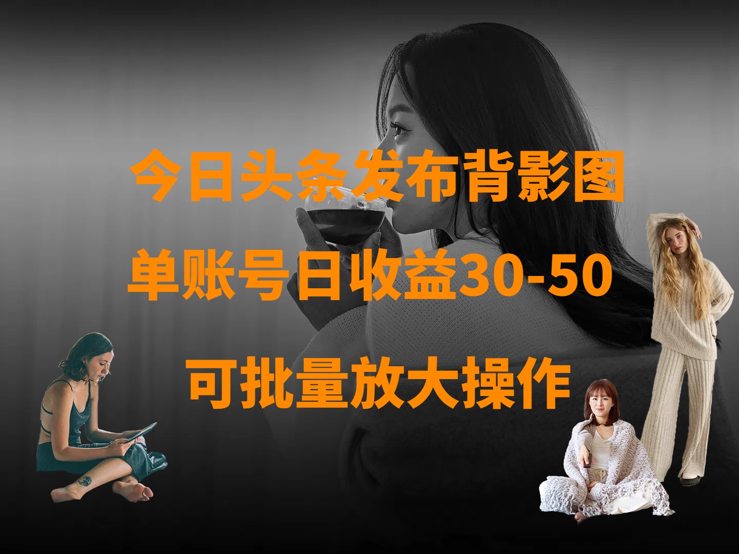 今日头条发布背影图 单账号日收益30-50 可放大操作-艾莉资源
