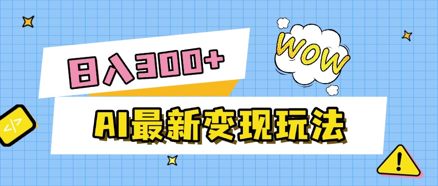 AI最新变现玩法，利用AI写文章获取收益，每天操作半个小时，实现被动收入-艾莉资源