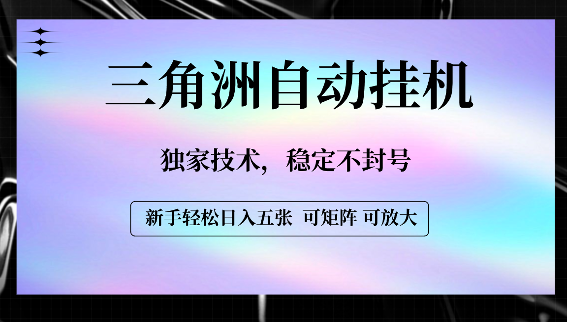 【三角洲自动挂机】独家技术，稳定不封号，轻松日入五张-艾莉资源