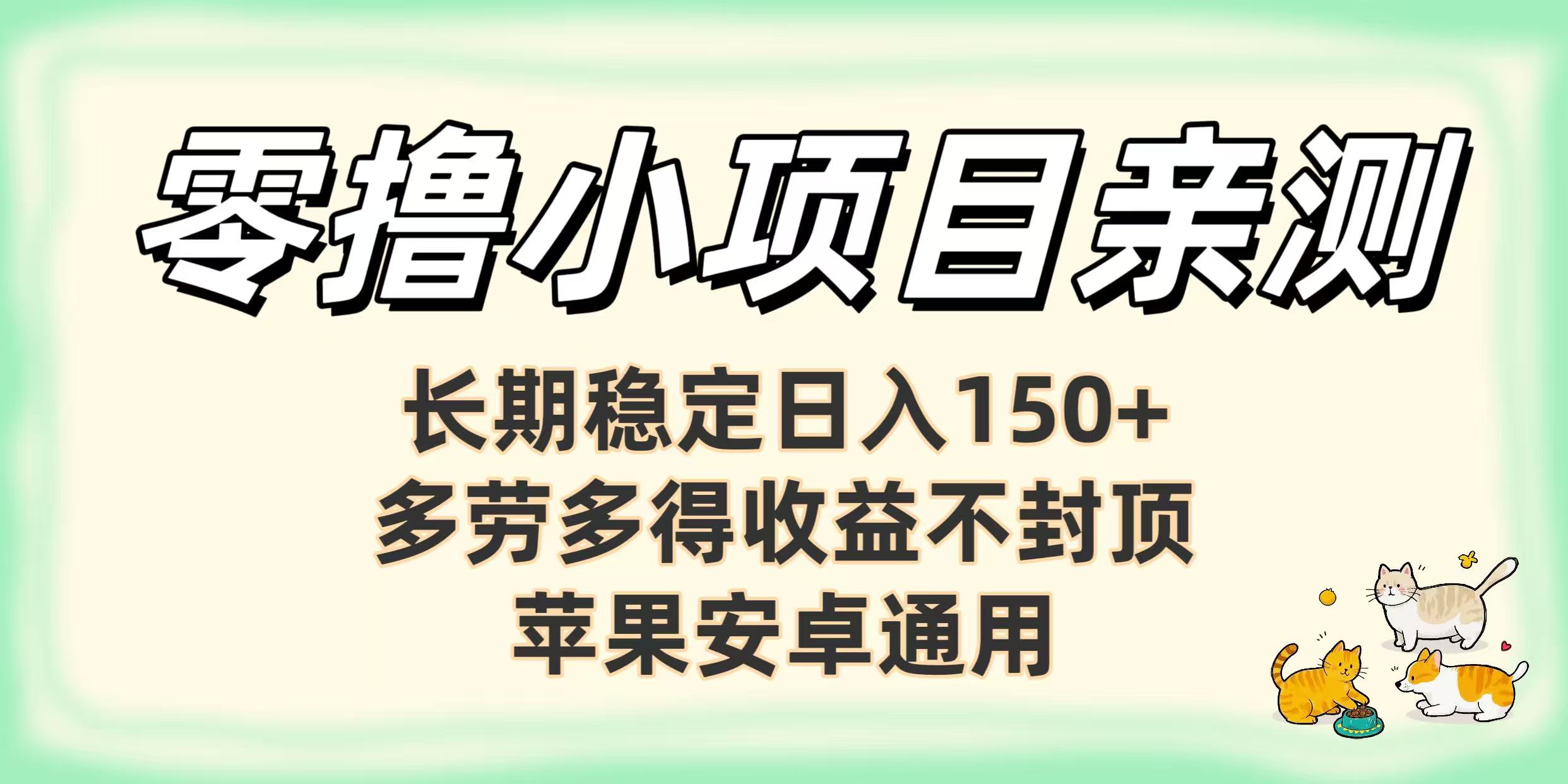 零撸小项目亲测：长期稳定日入150+，多劳多得收益不封顶，苹果安卓通用-艾莉资源