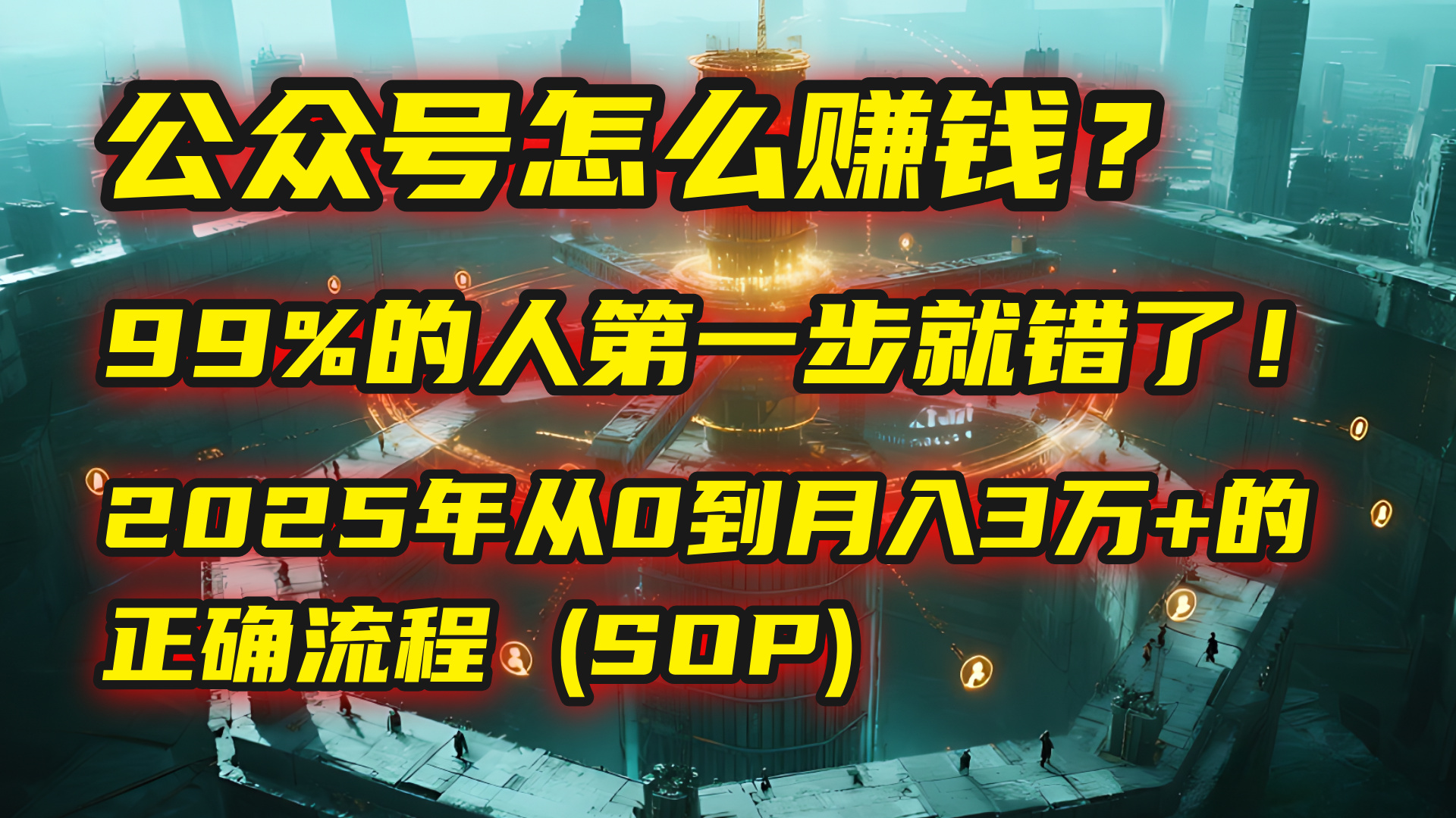 公众号怎么赚钱？| 马哥揭秘：99%的人第一步就错了！2025年从0到月入3万+的正确流程 (SOP)-艾莉资源