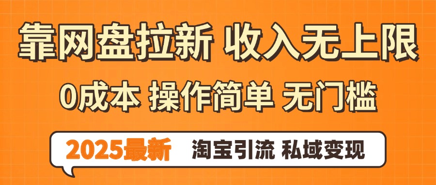0门槛0成本 操作简单无门槛！2025最新网盘拉新玩法,小白福利重磅来袭-艾莉资源