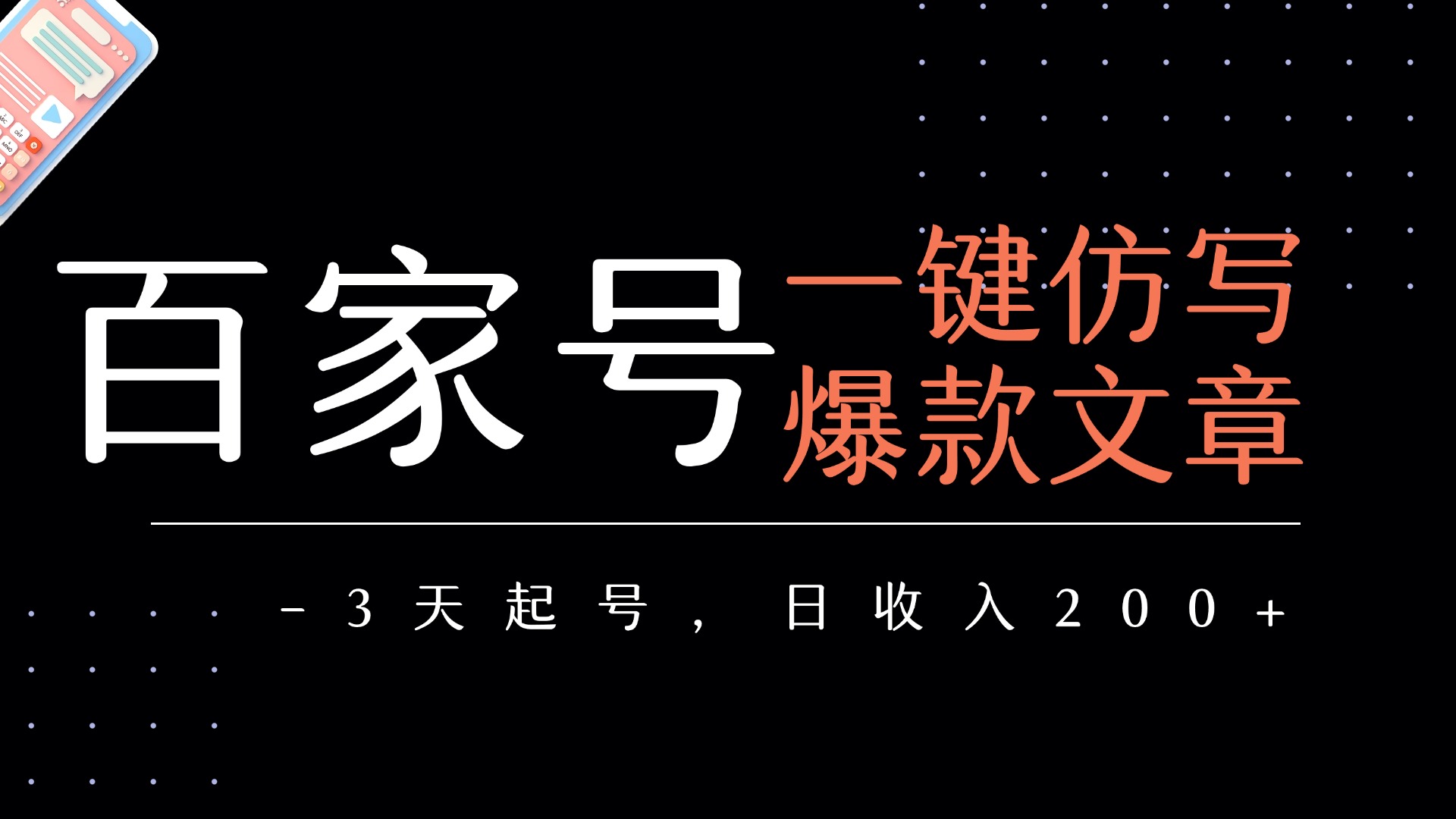 百家号一键仿写爆款文章   3天起号  日均收益200+-艾莉资源
