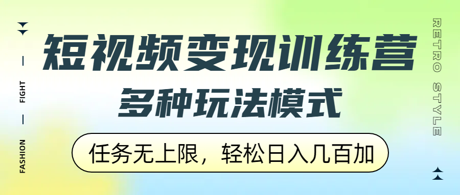 短视频变现训练营，多种玩法模式，任务无上限，轻松日入几百加-艾莉资源