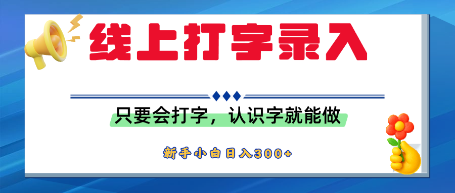 简单线上打字录入，用手机或者电脑就能操作，会识字就能玩，新人小白日入300+-艾莉资源