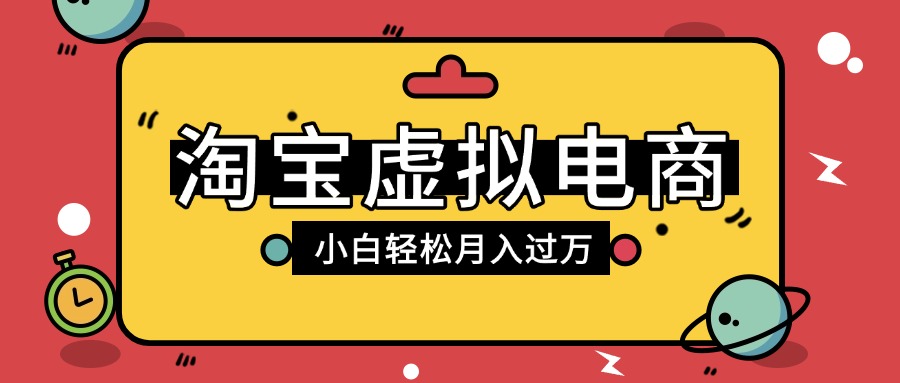 淘宝虚拟电商项目，配合网盘拉新玩法，新手小白轻松月入过万，外面收费1980的项目-艾莉资源