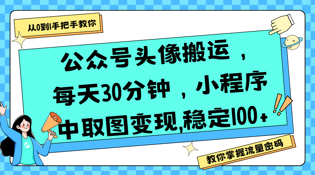 公众号头像搬运，每天30分钟，小程序中取图变现,稳定100+-艾莉资源