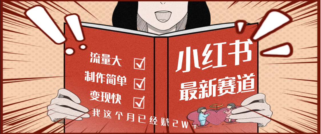 【劲爆】小红书的这个赛道，流通真是太好了，我这个月已经赚2W+-艾莉资源