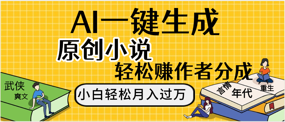 AI工具写小说,一键生成原创小说，躺着也能赚，月入2w+-艾莉资源