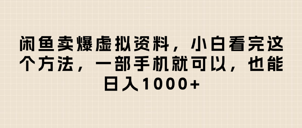 闲鱼卖爆虚拟资料，日入1000+，小白看完这个方法一部手机就可以-艾莉资源