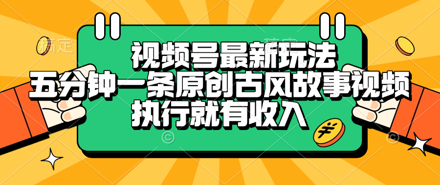 视频号最新玩法，五分钟一条原创古风故事视频，执行就有收入-艾莉资源
