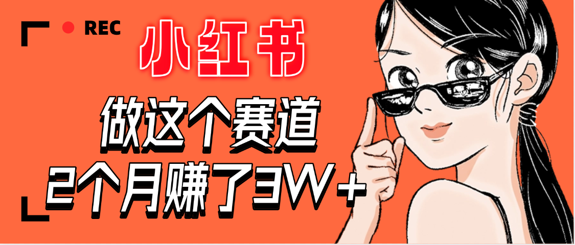 【惊叹！】在小红书做这个赛道，2个月收益3W+-艾莉资源