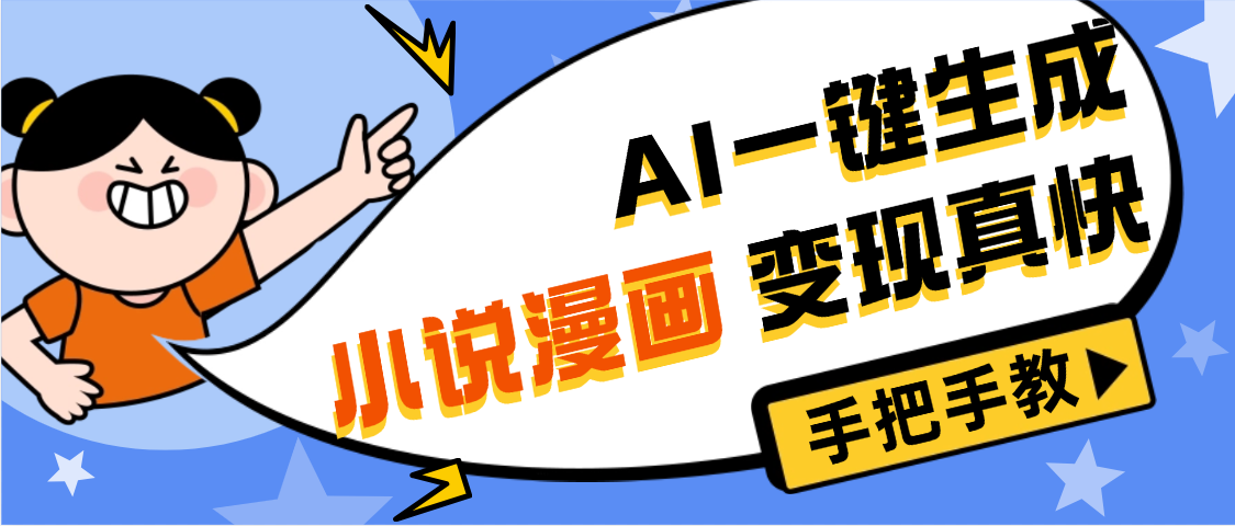 AI小说漫画3.0，无需剪辑，一键洗稿原创，我昨天赚了1200+，副业必选项目-艾莉资源