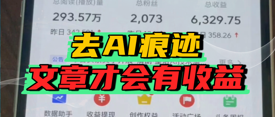 去除AI痕迹的文章，才会有收益-艾莉资源