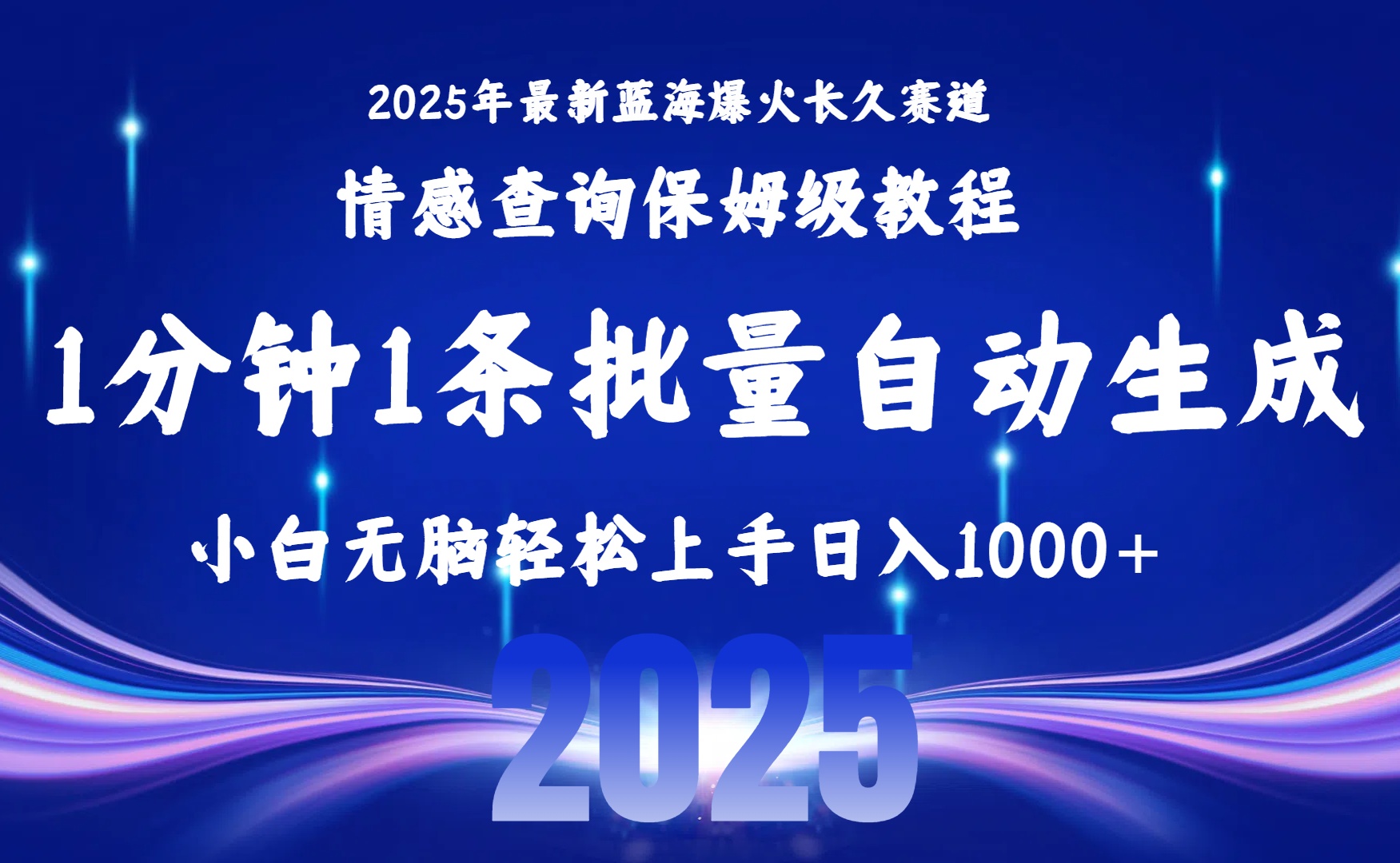 2025最新爆火赛道保姆级教程，全程一键批量制作，小白轻松无脑上手无需交流，售后日入1000+-艾莉资源