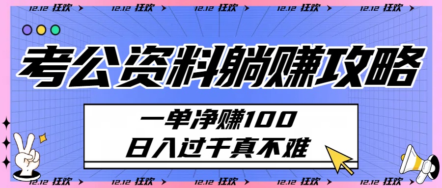 考公资料躺赚攻略：一单净赚100，日入过千真不难-艾莉资源