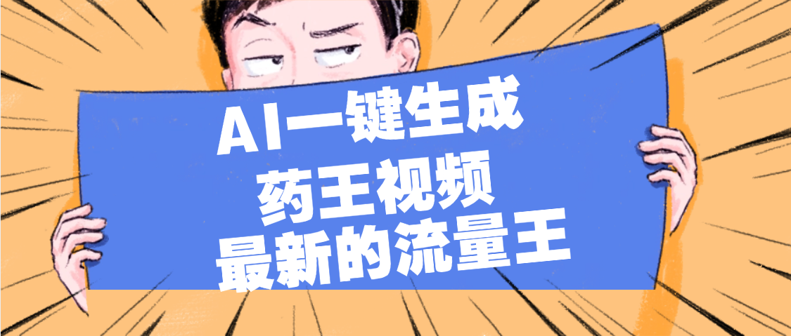 最新流量王，【药王视频】AI一键生成，小白轻松上手，日入1000+-艾莉资源
