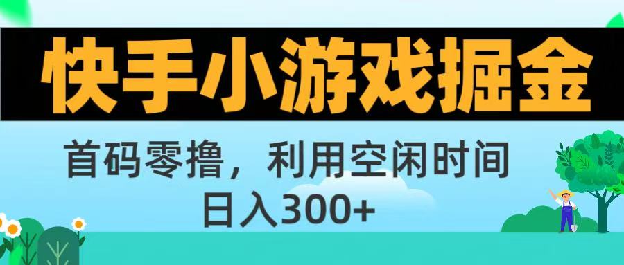 快手小游戏掘金首码!零撸模式，碎片时间轻松玩，日入500+不是梦-艾莉资源