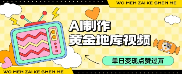 用AI制作黄金地库视频，单日变现1k+，简单易上手-艾莉资源