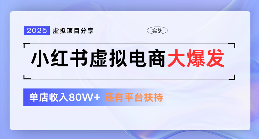 小红书虚拟店铺  蓝海项目  小白轻松一天300+-艾莉资源