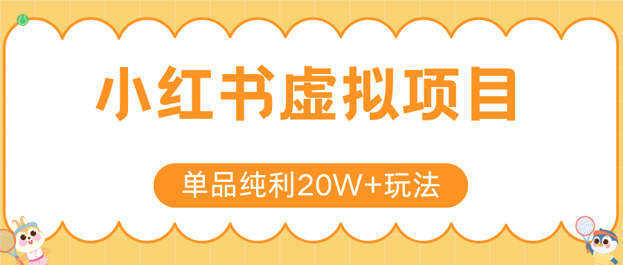 小红书卖虚拟产品，单品纯利20W+玩法分享（4节系列课程）-艾莉资源