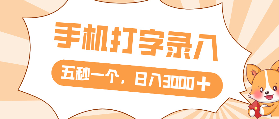 打字赚钱，五秒一个，日入 3000+，收益无上限-艾莉资源