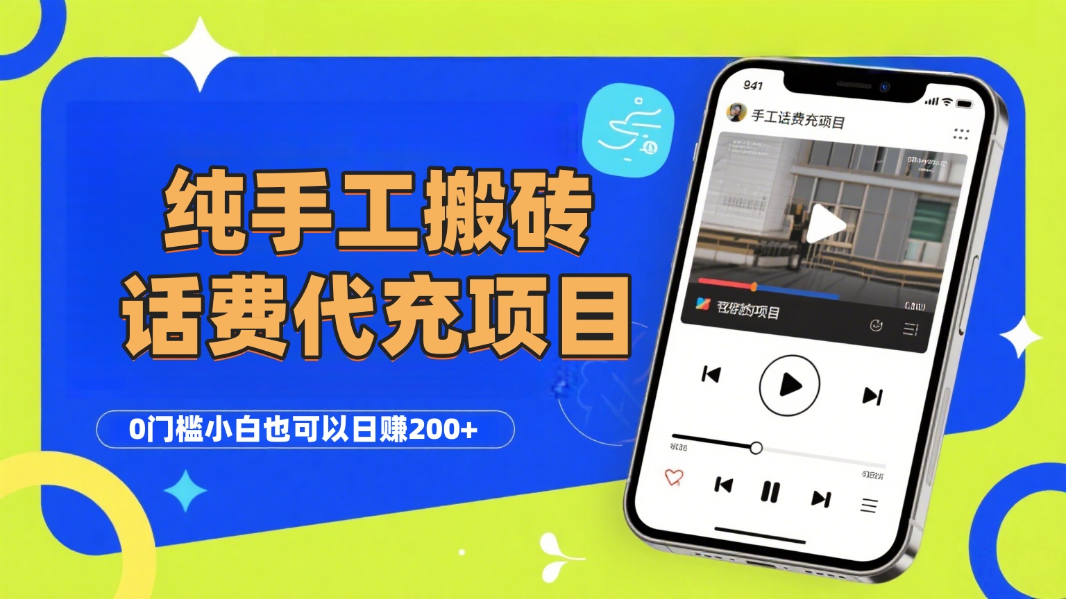 纯“手工搬砖”话费会员代充项目，零门槛小白也可以日赚200+，工作室可以复制扩大-艾莉资源