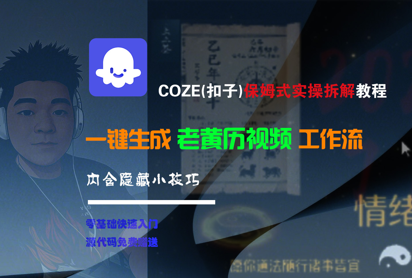 【Coze实操教程】Coze工作流一键生成“老黄历“短视频!工作流全流程保姆级教学 !2分钟一键生成无人工干预，零基础小白保姆级教程!-艾莉资源