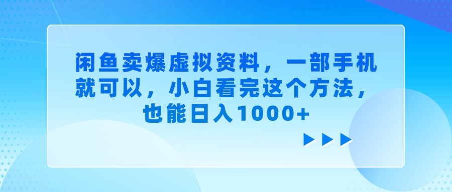 闲鱼卖爆虚拟资料，小白看完这个方法，一部手机就可以，也能日入1000+-艾莉资源