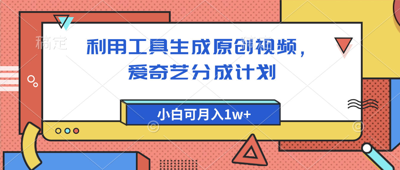 爱奇艺分成计划，利用工具生成原创视频，爱奇艺分成计划，小白可月入1w+-艾莉资源