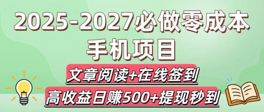 2025-2027必做零成本手机项目：文章阅读+在线签到，高收益日赚500+提现秒到-艾莉资源