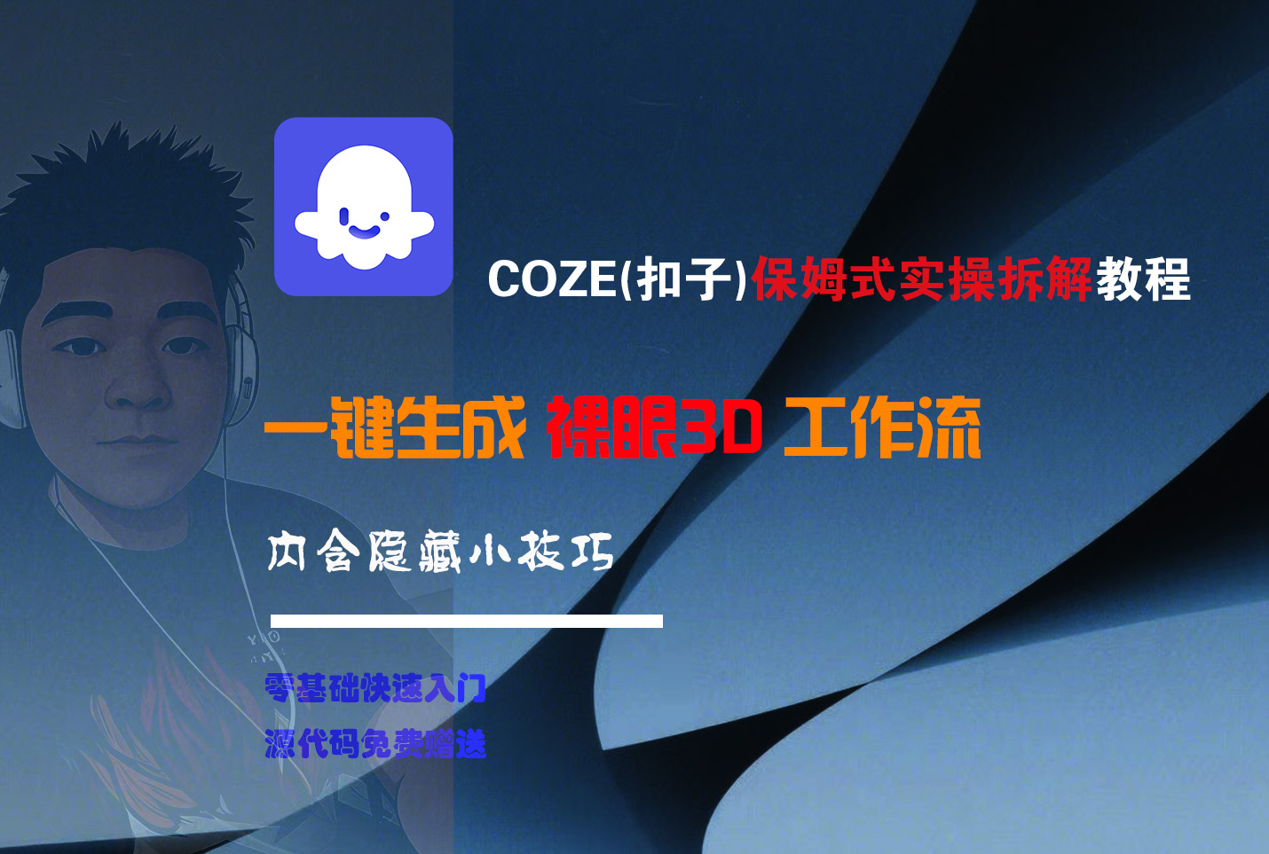 COZE-一键生成裸眼3D工作流-艾莉资源