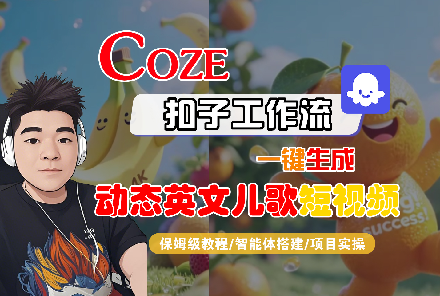 【Coze工作流搭建实操教程】Coze智能体工作流一键生成“动态英文儿歌“短视频，全流程保姆级教学—AI视频制作教程_AI创作_AI短片_AI脚本_AI绘画_AIGC人工智能！-艾莉资源