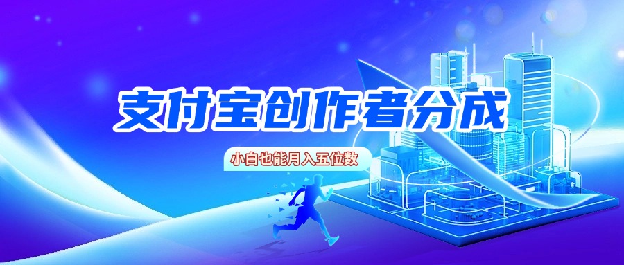 支付宝创作者分成，小白也能月入五位数-艾莉资源