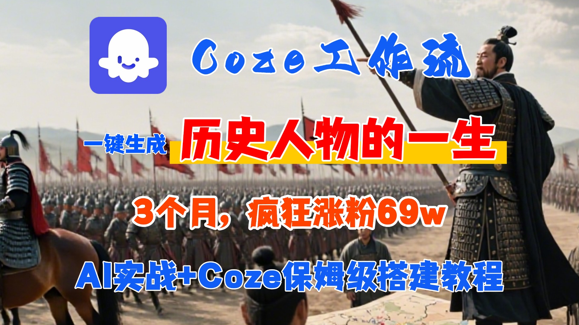 Coze工作流从0-1保姆级搭建教程，3个月涨粉69W，AI智能体一键生成历史人物一生视频，3分钟出一条，条条万赞-艾莉资源