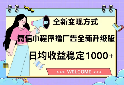 8月最新微信小程序撸广告升级版项目，日均稳定1000+，全新变现方式-艾莉资源