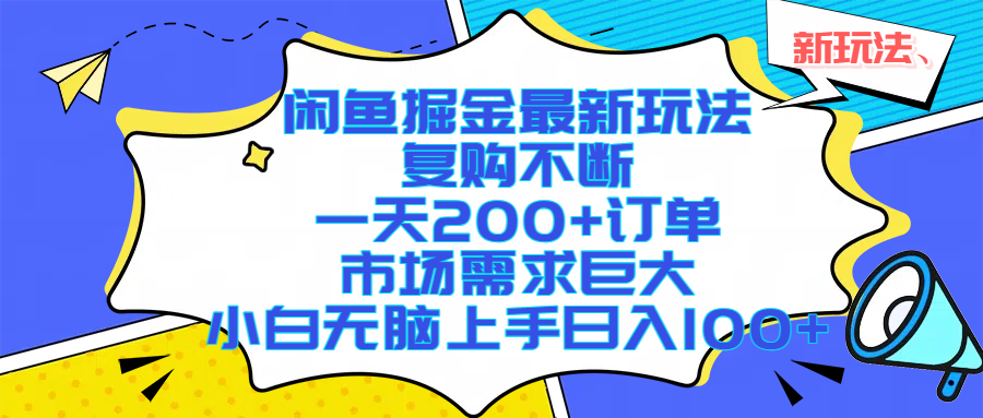 闲鱼掘金最新玩法，复购不断，一天200+订单，市场需求巨大，小白无脑上手日入1000+-艾莉资源